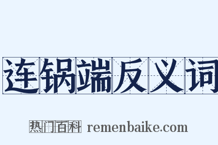 连锅端反义词是什么意思的图片